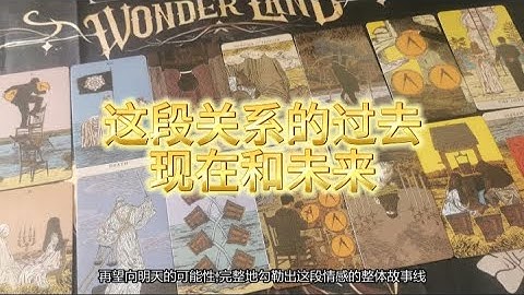 【塔羅牌占卜】这段关系的过去、现在和未来！看看Ta的想法会有怎样的变化？三个月内你们的感情发展如何？