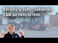 Весь путь АВТО с аукциона США 🇺🇸 до получателя  , этапы, моменты, трудности