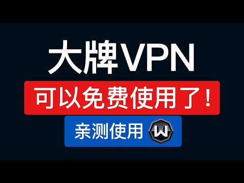 中国大陆免费VPN翻墙软件，支持手机电脑科学上网，windscribe使用教程教学 ，windscribe vpn how to use