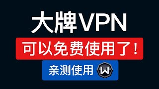 中国大陆免费VPN翻墙软件，支持手机电脑科学上网，windscribe使用教程教学 ，windscribe vpn how to use