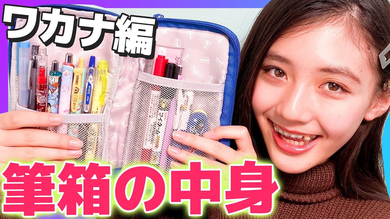 筆箱紹介 女子中学生モデルの筆箱の中身がかわいすぎる ニコラ ペンポーチ 文房具紹介 Youtube