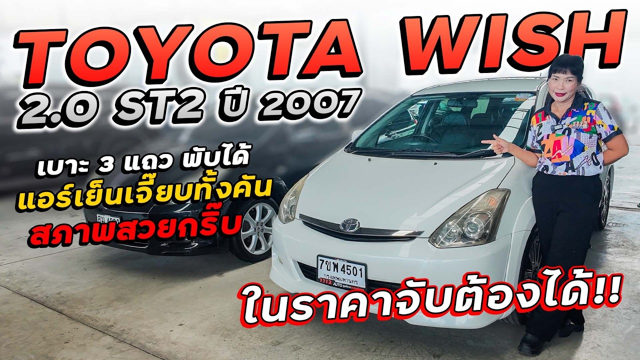 TOYOTA WISH 2.0 ST2 ปี 2007 7ขพ-4501 เบาะ 3 แถว พับได้ แอร์เย็นเจี๊ยบทั้งคัน ในราคาจับต้องได้!!