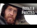 ПОПАЛ В РАБСТВО. Помогите! Встреча на дороге, которая может спасти жизнь.