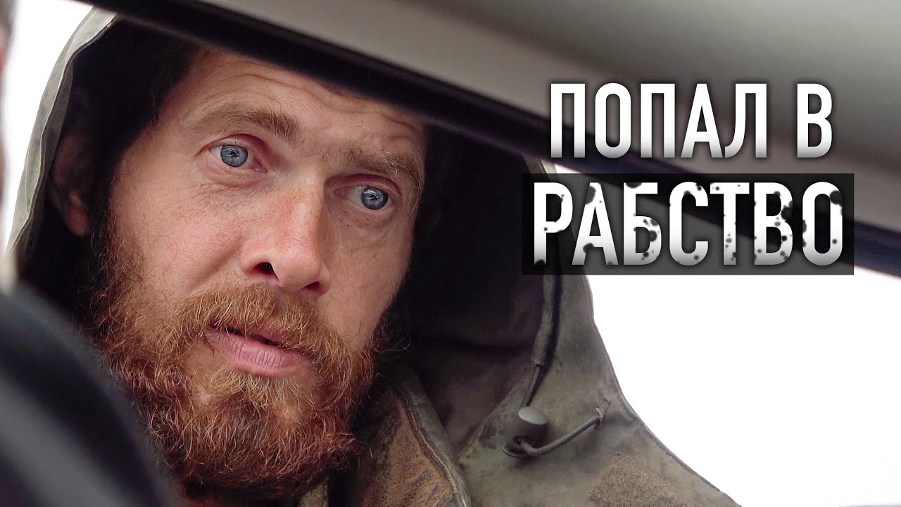 ПОПАЛ В РАБСТВО. Помогите! Встреча на дороге, которая может спасти ...