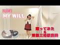 【B小町】MY WILL【踊ってみた】