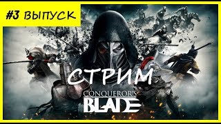 #3 Играем в Conqueror Blade осады, территориальные войны