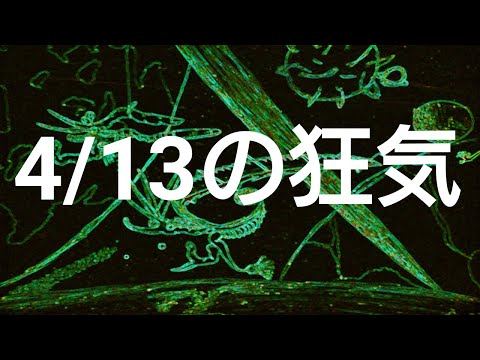 侵食番外編第260狂気：4月13日