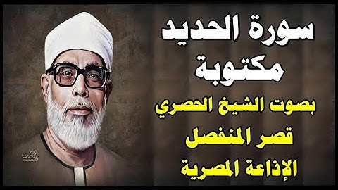 سورة الحديد - محمود خليل الحصري - قصر المنفصل - Surah Al Hadid - سورة 57