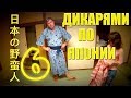 ДИКАРЯМИ в ЯПОНИЮ! #6 Тачки, жрачка, туалет [4k/UHD]