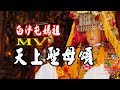 2018 NEW 白沙屯天上聖母頌 MV 白沙屯媽祖歌曲 史上第二首白沙屯媽祖專屬歌曲 