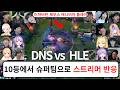 10등팀에서 슈퍼팀으로 | 최고의 탑 애니비아 | 스트리머 반응 및 리액션 모음 | DNS vs HLE 2026 LCK 1round