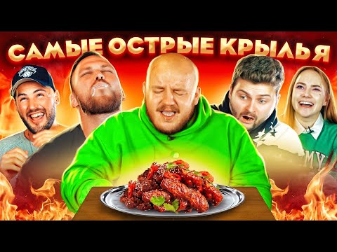 Самые Острые Крылья В Мире ! Это Рекорд Гиннеса ! Сожгли Рот !!!