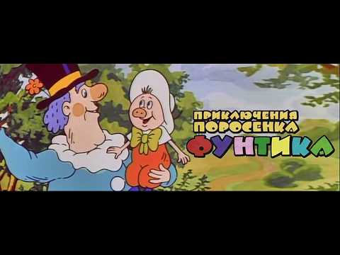 Песня Фунтика - Хорошо Бродить По Свету| Песни Из Мультфильмов