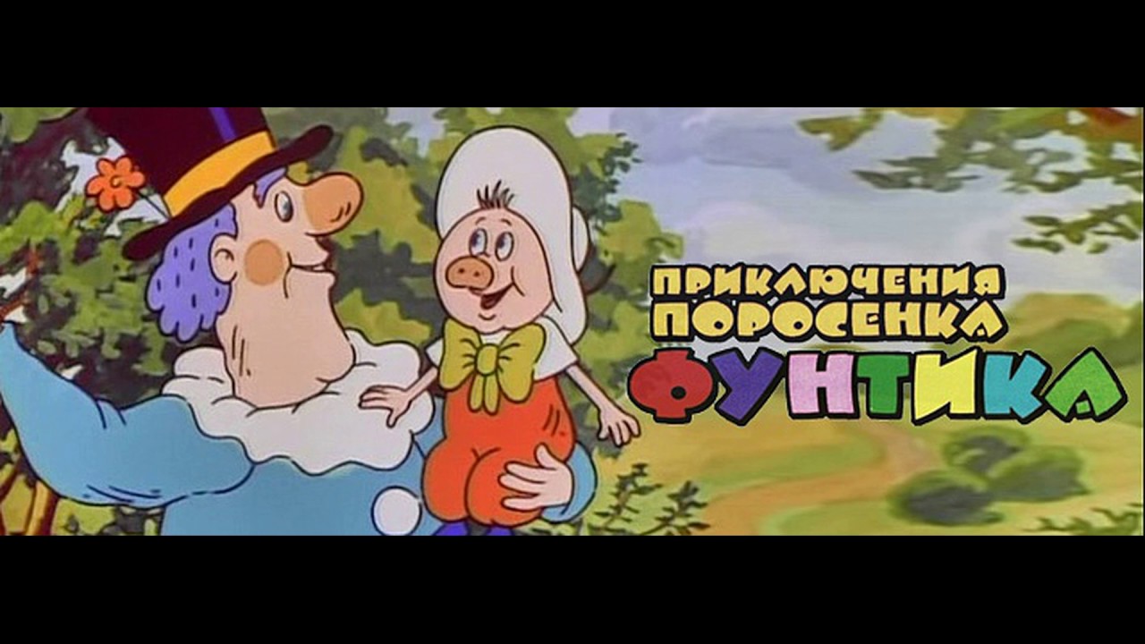 Песенка дядюшки. Приключения поросёнка Фунтика 1986. Фунтик дядюшка мокус.