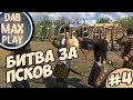 БИТВА ЗА ПСКОВ В Mount And Blade Огнём И Мечом #4