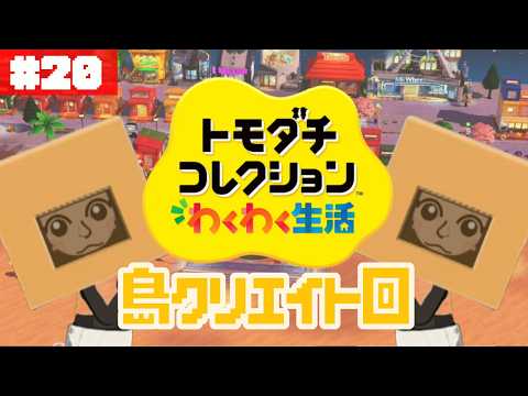 海の街風の島をクリエイトしよう！一旦ね。ぽて島~another island~#20【トモダチコレクション わくわく生活】【生配信】