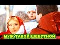 Ну и муж тебе достался, все не как у людей - говорила мать