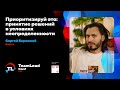 Приоритизируй это: принятие решений в условиях неопределённости / Сергей Бережной