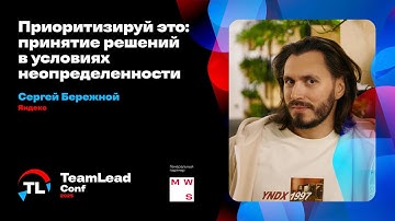 Приоритизируй это: принятие решений в условиях неопределённости / Сергей Бережной