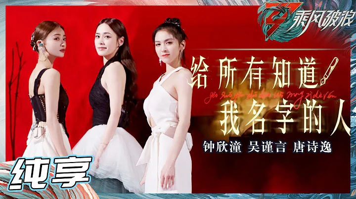 【姐姐SHOWTIME】钟欣潼/吴谨言/唐诗逸 走心演绎《给所有知道我名字的人》沙中起舞 真情歌唱《乘风破浪》Sisters Who Make Waves S3丨HunanTV - DayDayNews