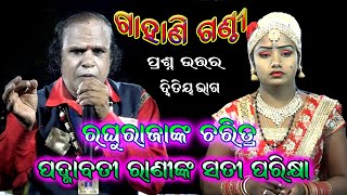 ପଦ୍ମାବତୀଙ୍କ ସତୀ ପରୀକ୍ଷା ଓ ରଘୁ ରାଜାଙ୍କ ଚରିତ୍ର//Full Gahani Ganthi//Nabaranga Gahan Odia Natak PART 2