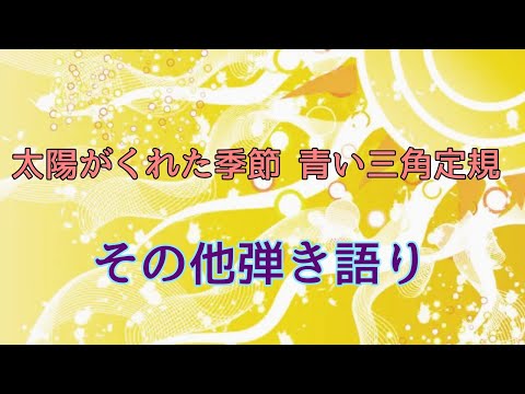太陽がくれた季節 青い三角定規 弾き語りしてみた
