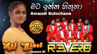 Mata inna hithuna | Amandi sulochana with Reverb Band | S & S Entertainment Hot Blast Season 01 Resimi