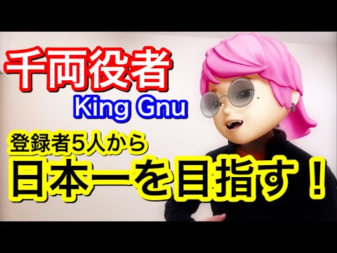 弱小ブイチューバーが【千両役者／King Gnu】ガチで歌ってみた