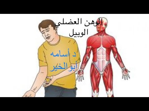 أنتبه لهذه الأعراض فيديو مهم لمرضي الوهن العضلي الوبيل
