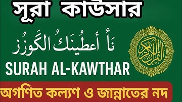 সূরা আল কাওসার (আরবি: سورة الكوثر‎‎)  মহাগ্রন্থ আল কুরআনের ১০৮ তম সূরা। এবং এর আয়াত সংখ্যা ৩ টি।