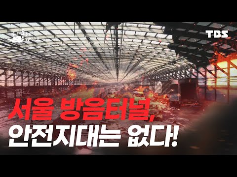 서울 방음터널, 안전지대는 없다! [우리 동네 라이브 1/19(목)]