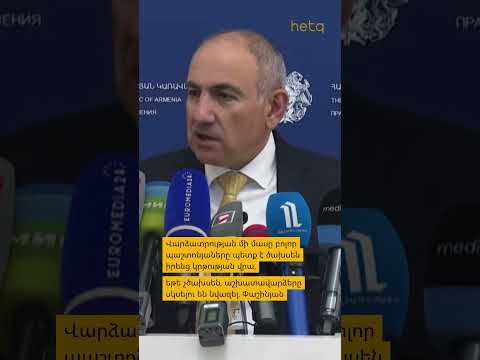 Նիկոլ Փաշինյանն անդրադարձավ պաշտոնյաների աշխատավարձերի բարձրացմանը #shorts #նիկոլ #պաշտոնյա
