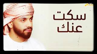 محمد الشحي | سكت عنك | حصريا ( 2019 )