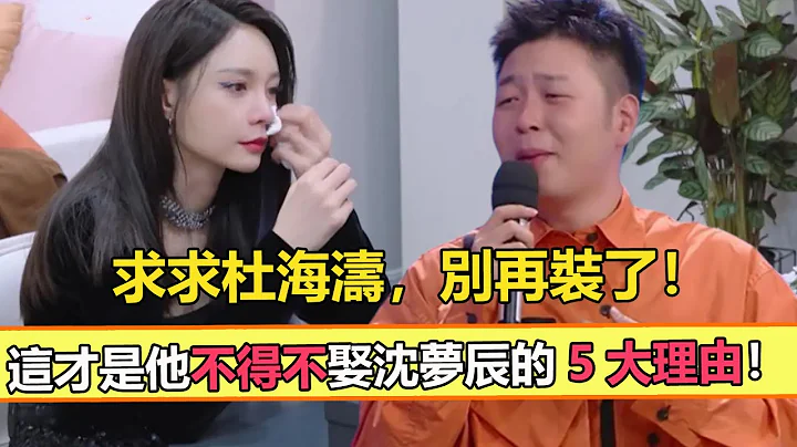 真替沈夢辰可憐！原來這才是杜海濤不得不結婚的5大理由，求求了杜海濤，放過沈夢辰吧【娛與輿】#杜海濤#沈夢辰#吳昕 - 天天要聞