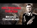 &quot;Наследники Победы&quot;. Василий Соколовский