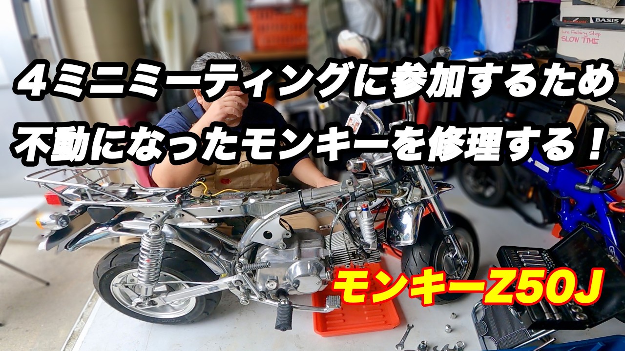 【美車】モンキー Z50J 88cc カスタム 多数／【動画有り】実働・屋内保管 Z50J】レストアしたカスタムモンキー50愛車紹介！ボアアップで88cc最