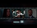 Al Haram Episode 9 - الحرام الحلقة التاسعة