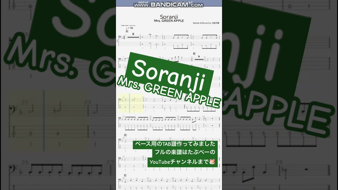 【♡みどりページ♡】 short】Soranji/Mrs. GREEN APPLE【ベース譜】 - YouTube