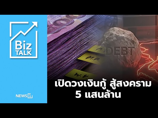 เปิดวงเงินกู้ สู้สงคราม 5 แสนล้าน : [Biz Talk]