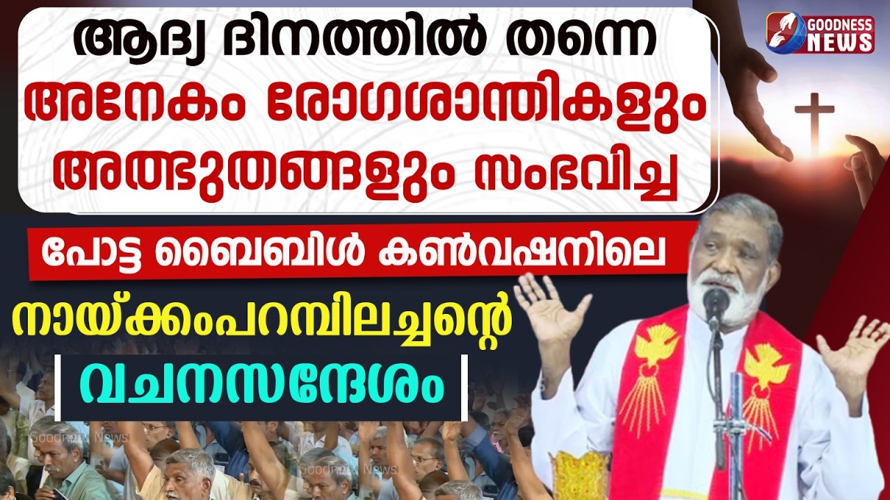 ആദ്യ ദിനത്തിൽ തന്നെ അനേകം രോഗശാന്തികളും അത്ഭുതങ്ങളും|MIRACLE |FR. MATHEW NAIKOMPARAMBIL| GOODNESS TV