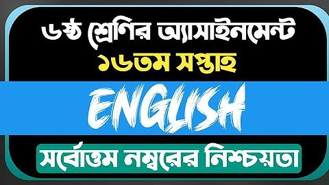 Class 6 Assignment English 16th Week Answer 2021। ষষ্ঠ শ্রেনির ১৬ তম সপ্তাহের ইংরেজী এসাইনমেন্ট ২০২১
