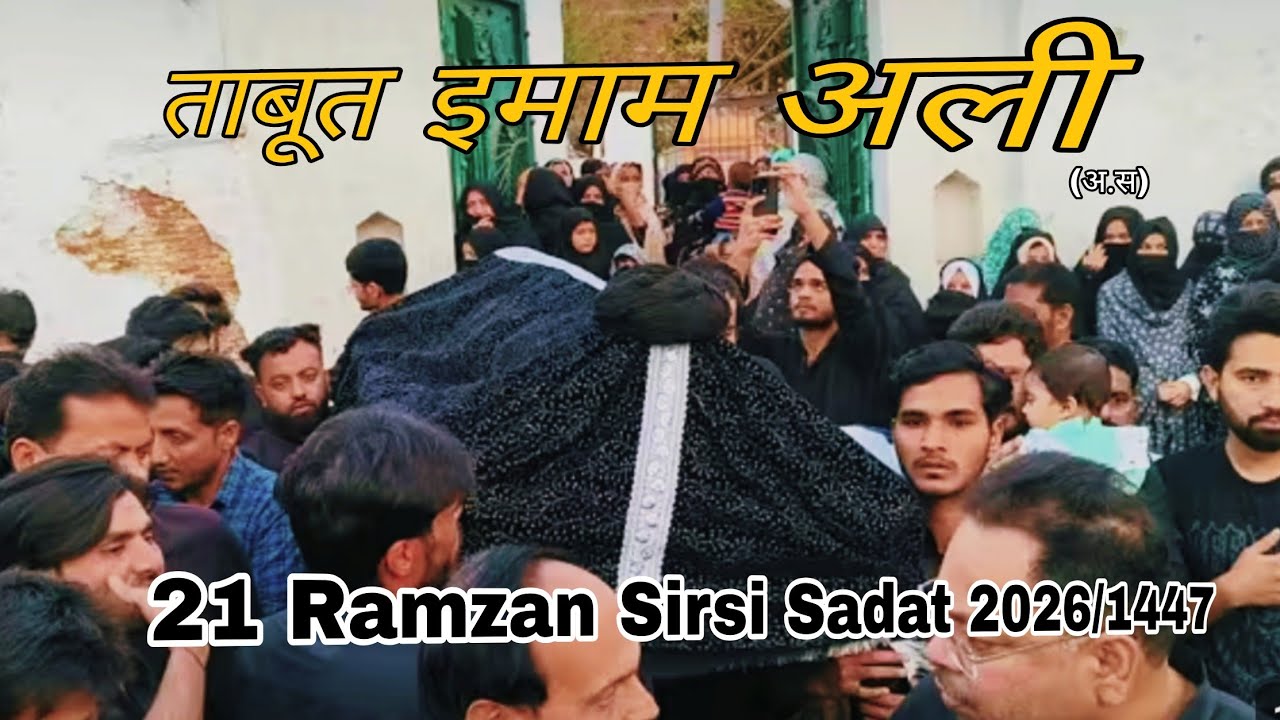 🔴 Live Azadari Sirsi| Taboot Imam Ali a.s | 21 Ramzan Taboot Sirsi Sadat 2026