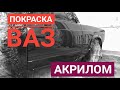 Покраска ВАЗ-2105