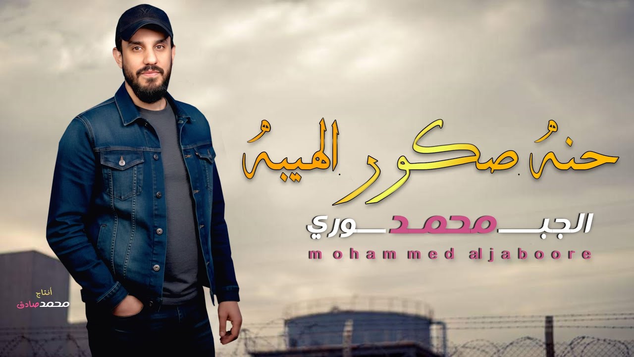 حنه صكور الهيبه | محمد الجبوري | جديد وحصري 2026 حنة الاخ مضر محمد | جوبي مصطفى المساري