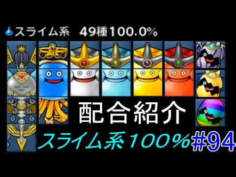 Dqmj3 ９４ スライム系図鑑１００ 配合紹介 スカウト 出現場所 特性 Kazuboのゴッデス組み合わせなど ドラゴンクエストモンスターズ ジョーカー３ Kazuboのゲーム実況 Youtube