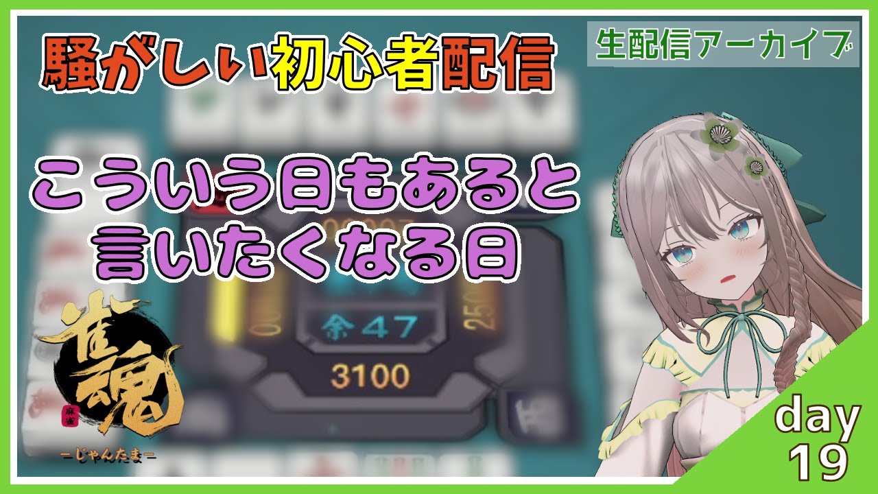 【じゃんたま・ルールは知ってる】運が回って…来ない配信（１９日目）