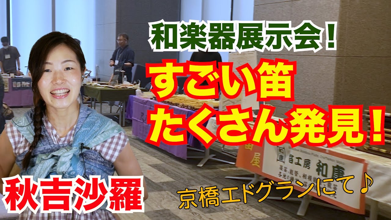 和楽器展示会を沙羅と見よう！篠笛作りも！ - YouTube