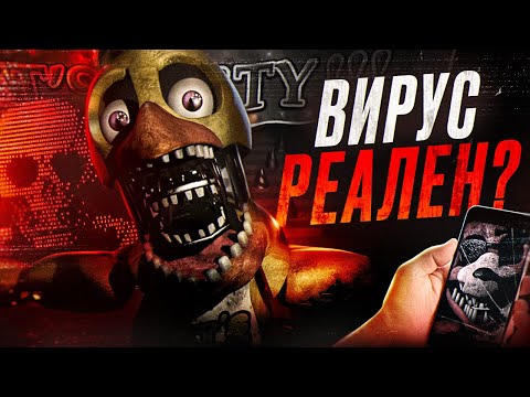 Видео: ВИРУС ФНАФ РЕАЛЕН? | Правда о FNAF Stingray | Five Nights at Freddy's