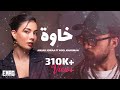 أمجد جمعة نويل خرمان خاوة مع الكلمات