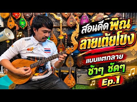 สอนดีดพิณลายเต้ยโขง แบบแตกลาย ช้าๆขัดๆ EP.1byนายนาจาน